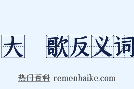 大風歌反义词是什么意思的图片
